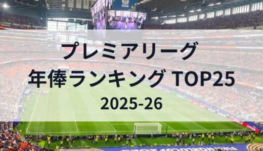 プレミアリーグ年俸ランキングTOP25｜週給・日本円換算まとめ【2025-26版】