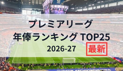 プレミアリーグ年俸ランキングTOP25｜週給・日本円換算まとめ【2026-27最新】