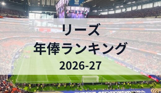 リーズ選手の年俸ランキング【2026-27最新】田中碧はチーム内何位？
