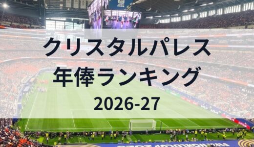 クリスタルパレス選手の年俸ランキング【2026-27】鎌田大地は何位？
