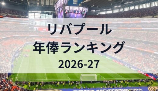 リバプール選手の年俸ランキング【2026-27最新】遠藤航はチーム内何位？