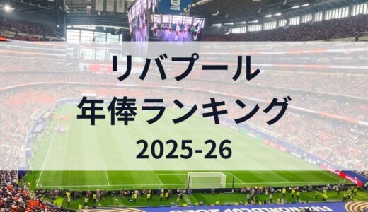 リバプール選手の年俸ランキング【2025-26】遠藤航はチーム内何位？